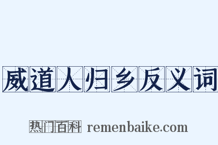 威道人归乡反义词是什么意思的图片